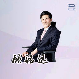 顾铭远